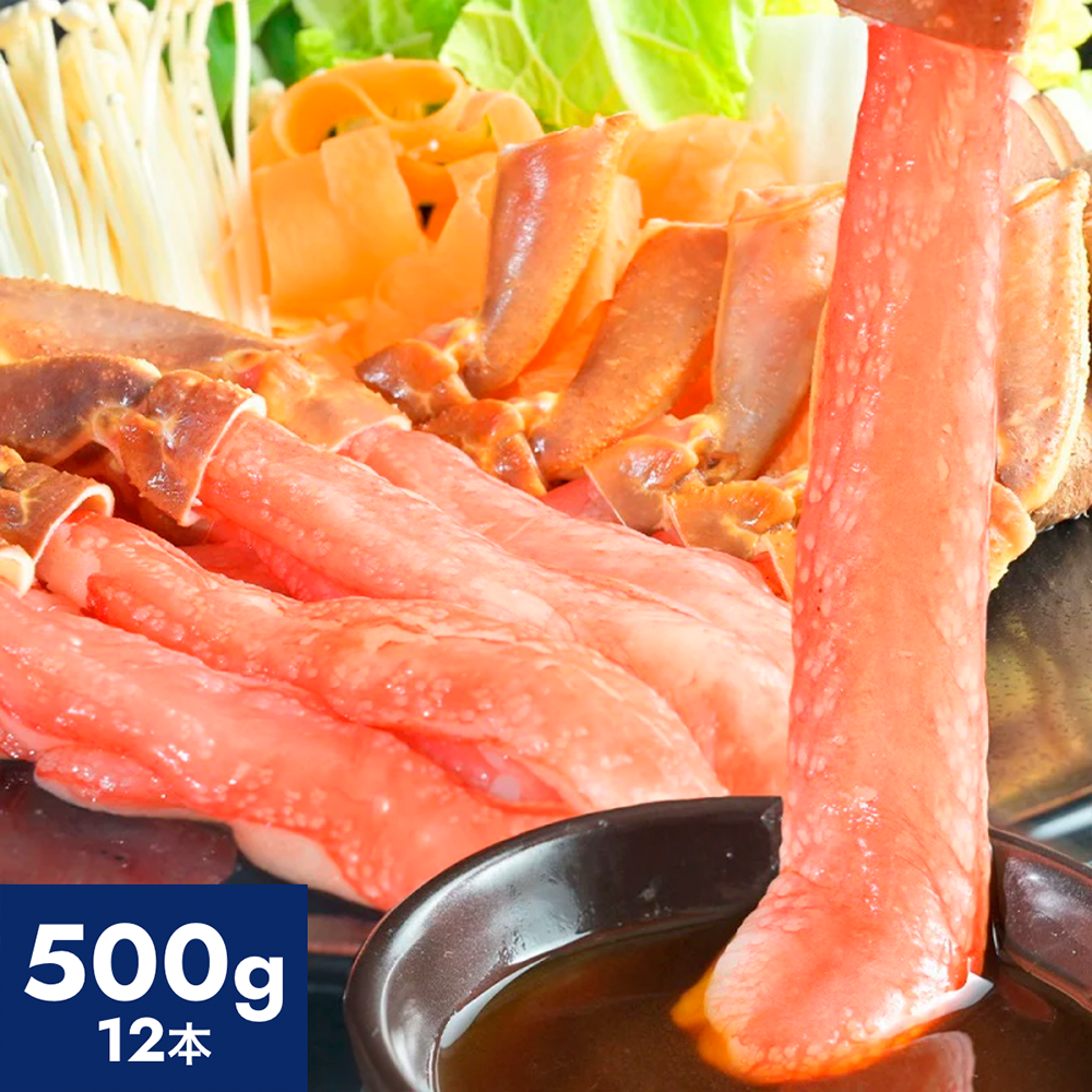 生ズワイガニ太脚!棒ポーション超特大 500g(12本 / 2-4人前)
