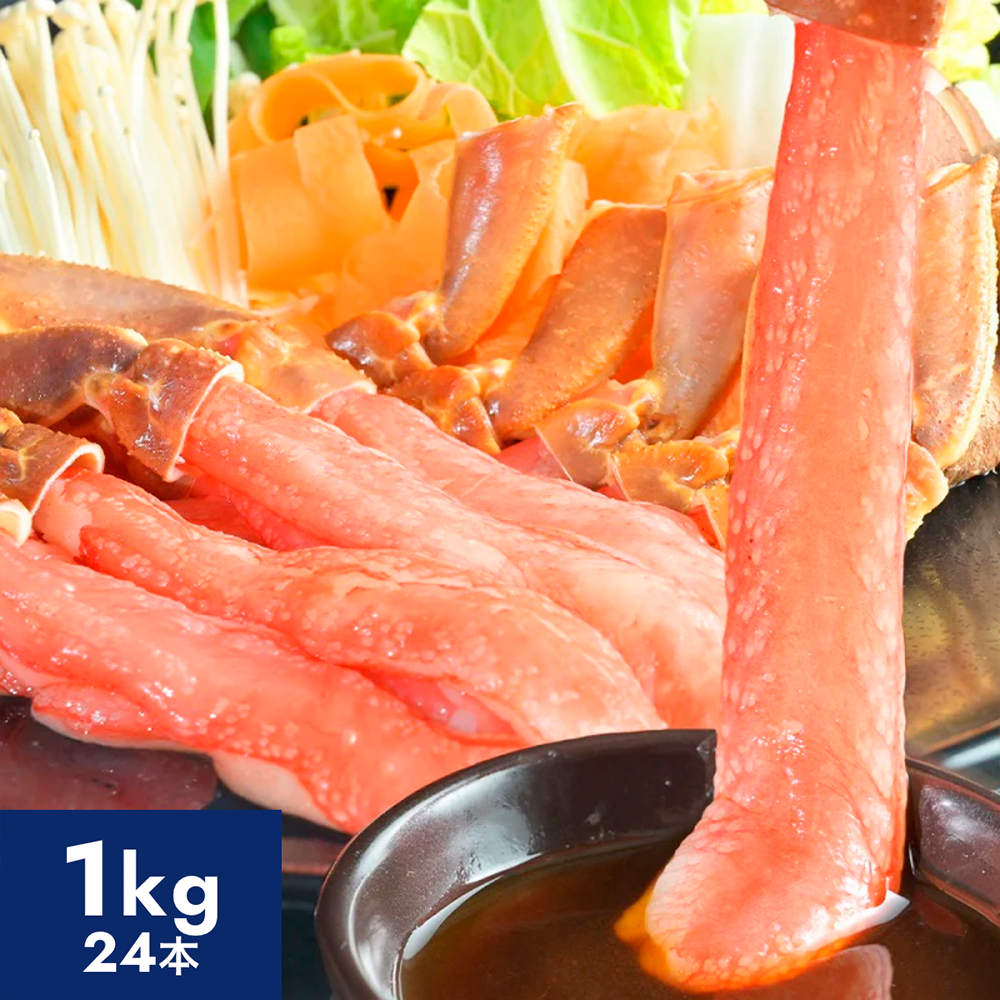 生ズワイガニ太脚!棒ポーション超特大 1kg(500g x 2 / 24本 / 約4-8人前)
