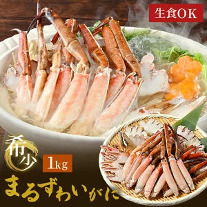 手間不要!カット済み ボイル 丸ズワイガニ 1kg