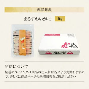 手間不要！カット済み ボイル 丸ズワイガニ 1kg
